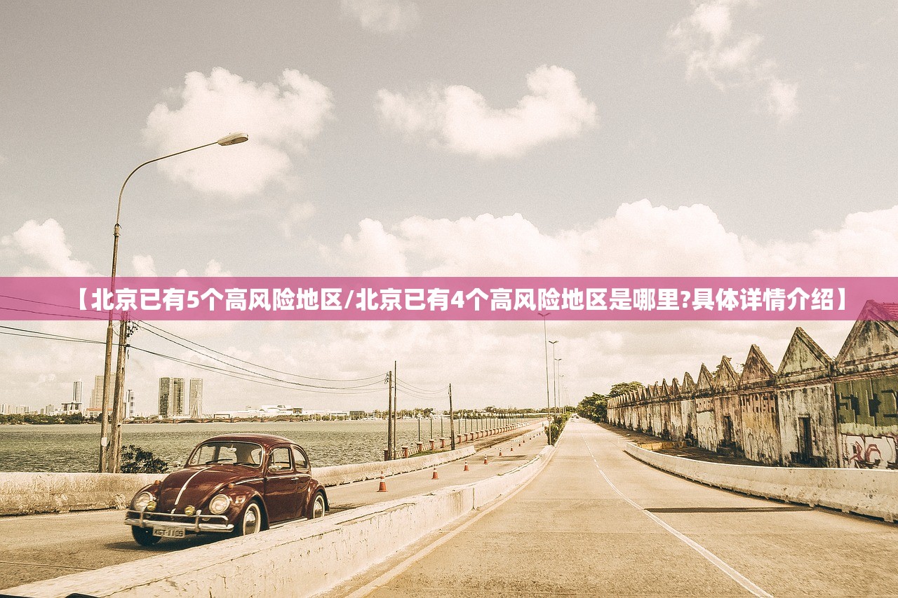 【北京已有5个高风险地区/北京已有4个高风险地区是哪里?具体详情介绍】 【北京已有5个高风险地区/北京已有4个高风险地区是哪里?具体详情介绍】