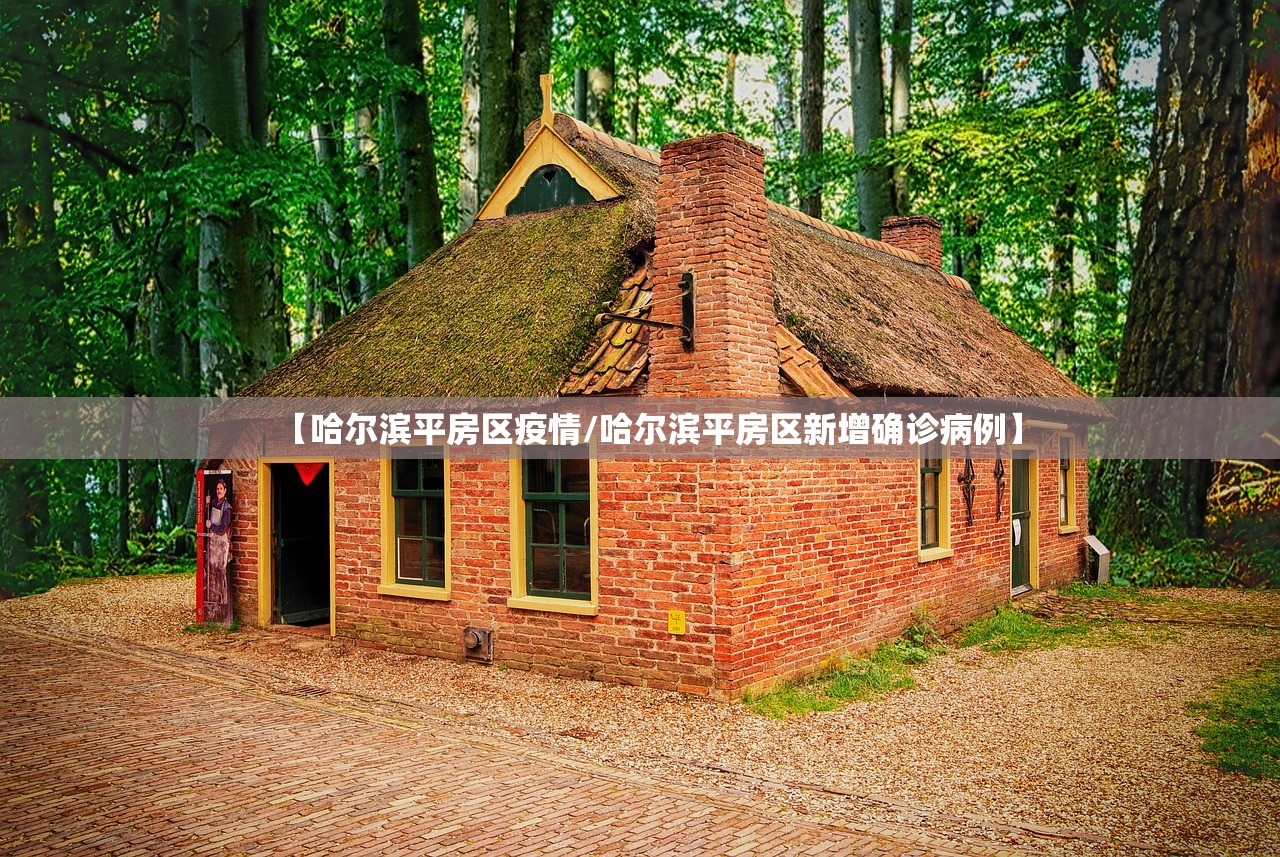 【哈尔滨平房区疫情/哈尔滨平房区新增确诊病例】 【哈尔滨平房区疫情/哈尔滨平房区新增确诊病例】