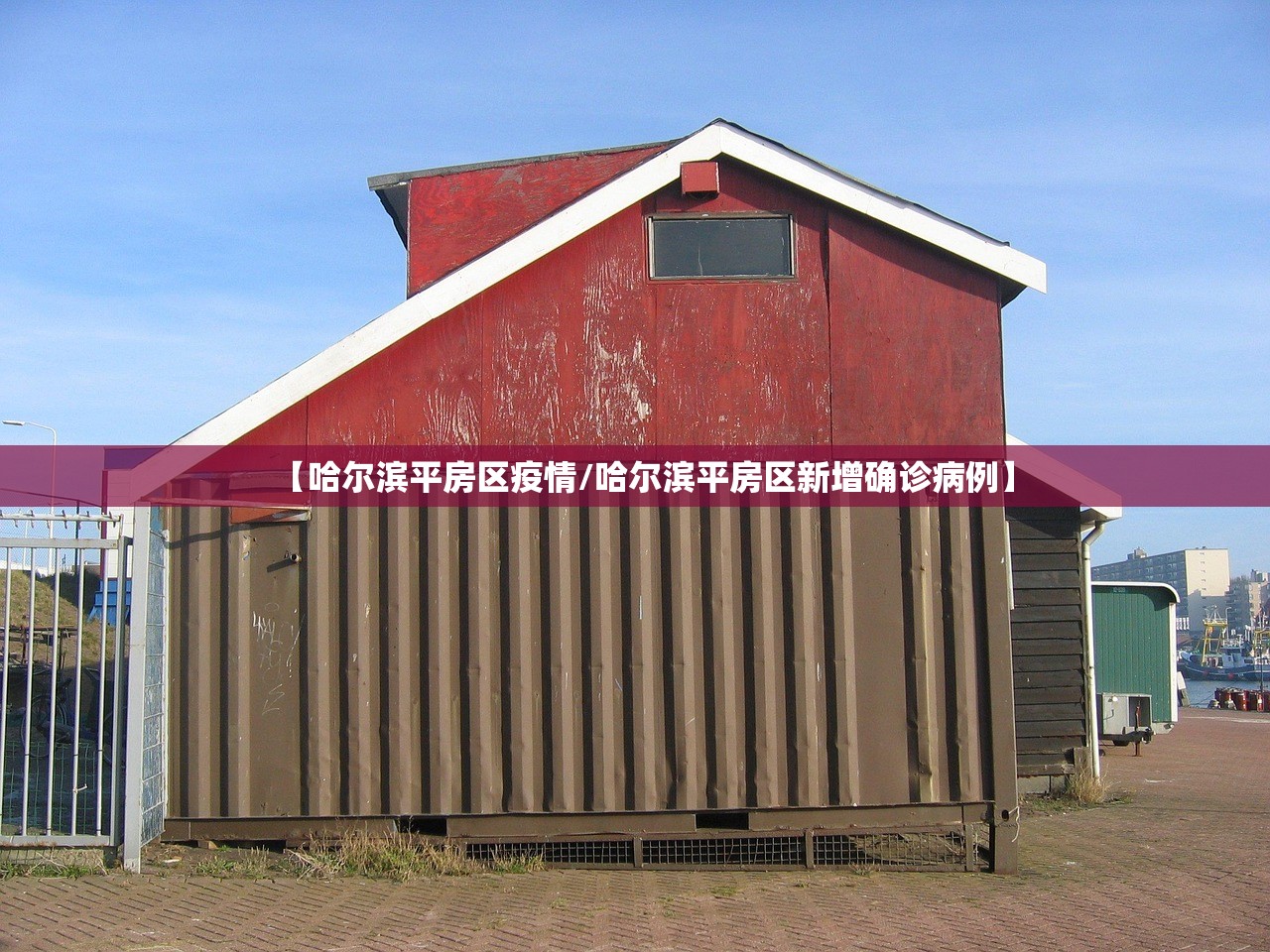 【哈尔滨平房区疫情/哈尔滨平房区新增确诊病例】 【哈尔滨平房区疫情/哈尔滨平房区新增确诊病例】
