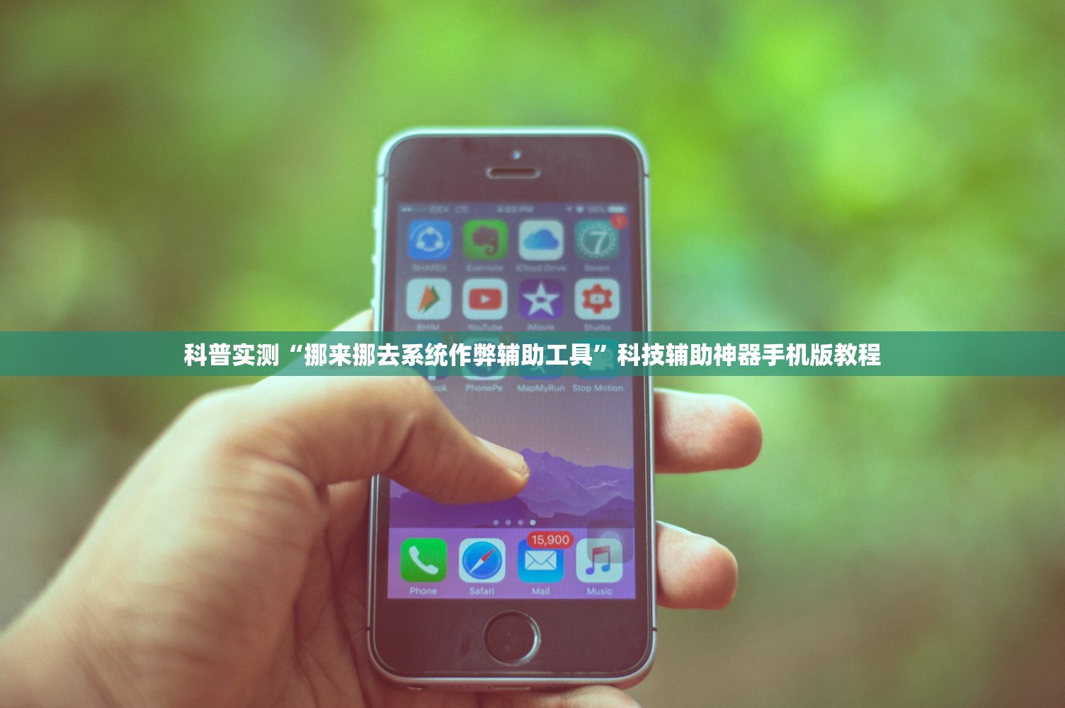科普实测“挪来挪去系统作弊辅助工具”科技辅助神器手机版教程