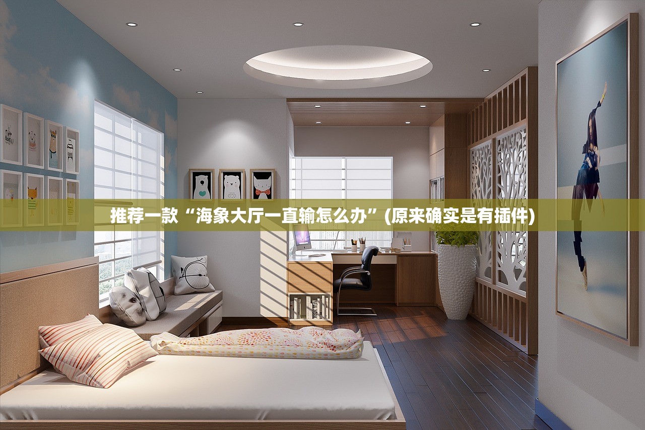 推荐一款“海象大厅一直输怎么办”(原来确实是有插件)