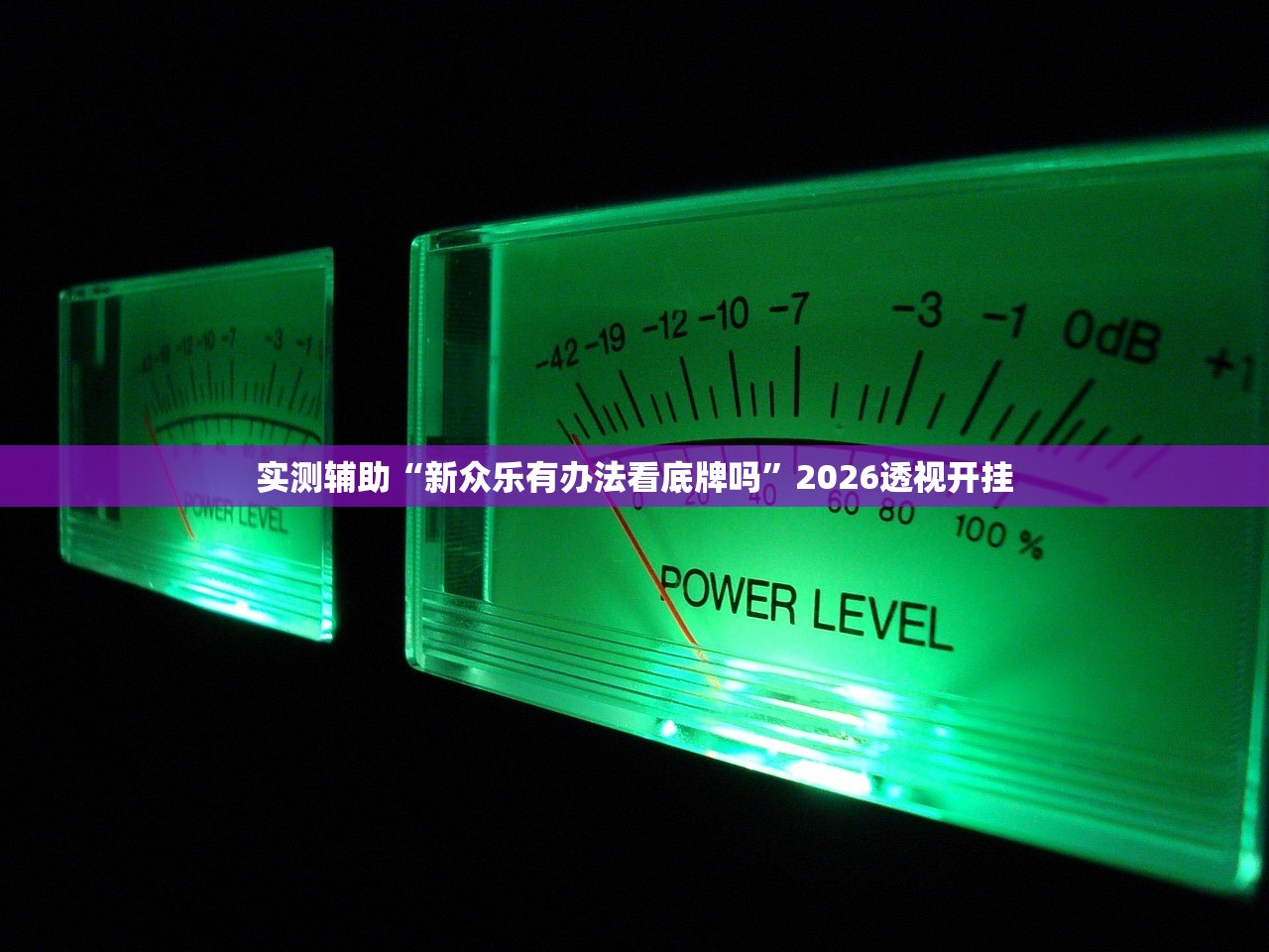 实测辅助“新众乐有办法看底牌吗”2026透视开挂