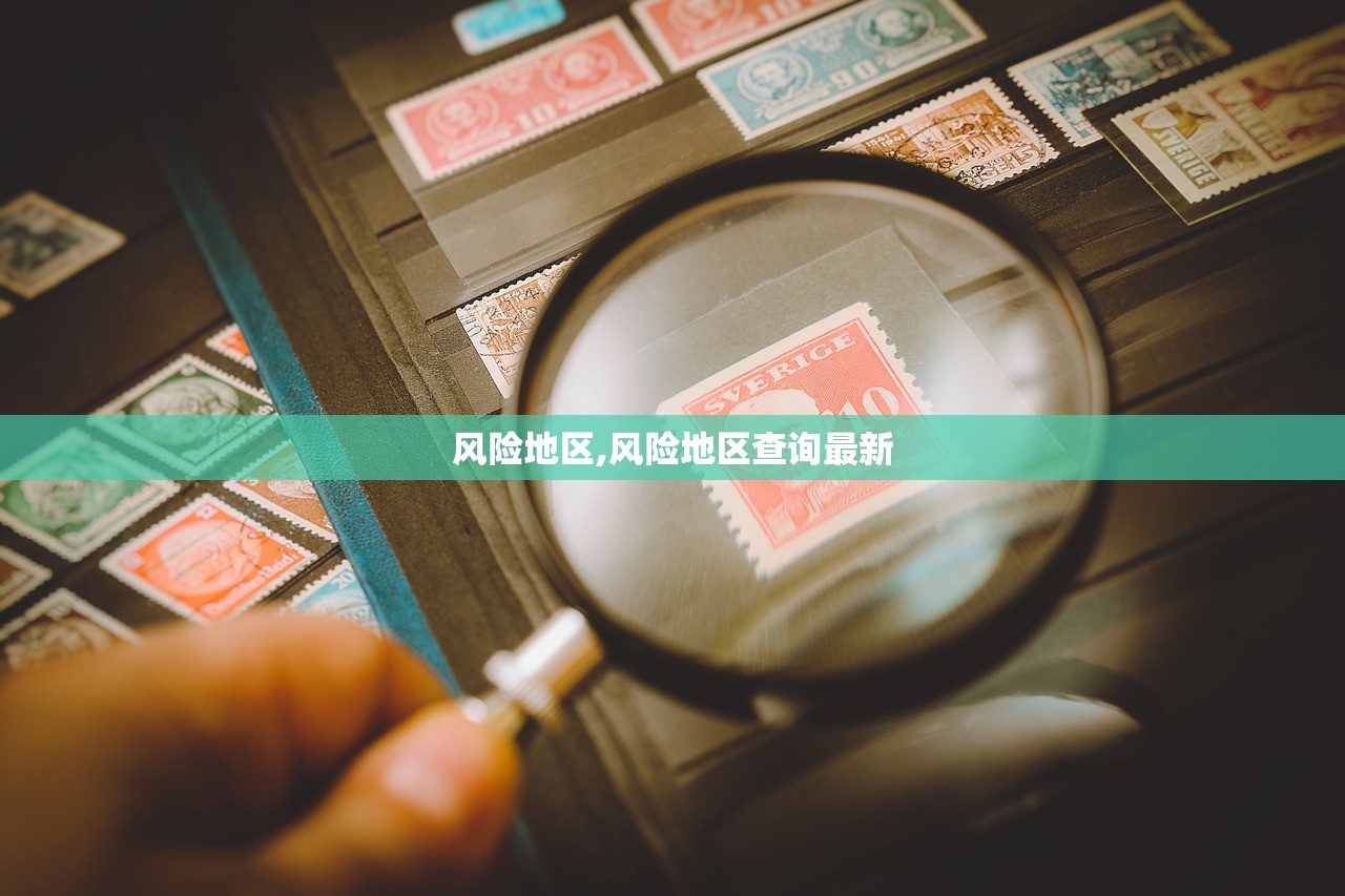 风险地区,风险地区查询最新