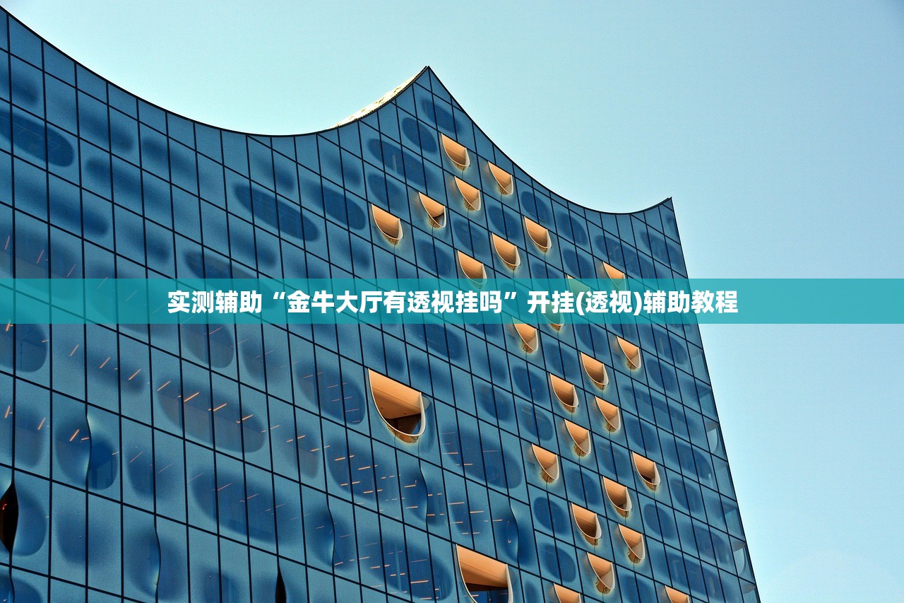 实测辅助“金牛大厅有透视挂吗	”开挂(透视)辅助教程