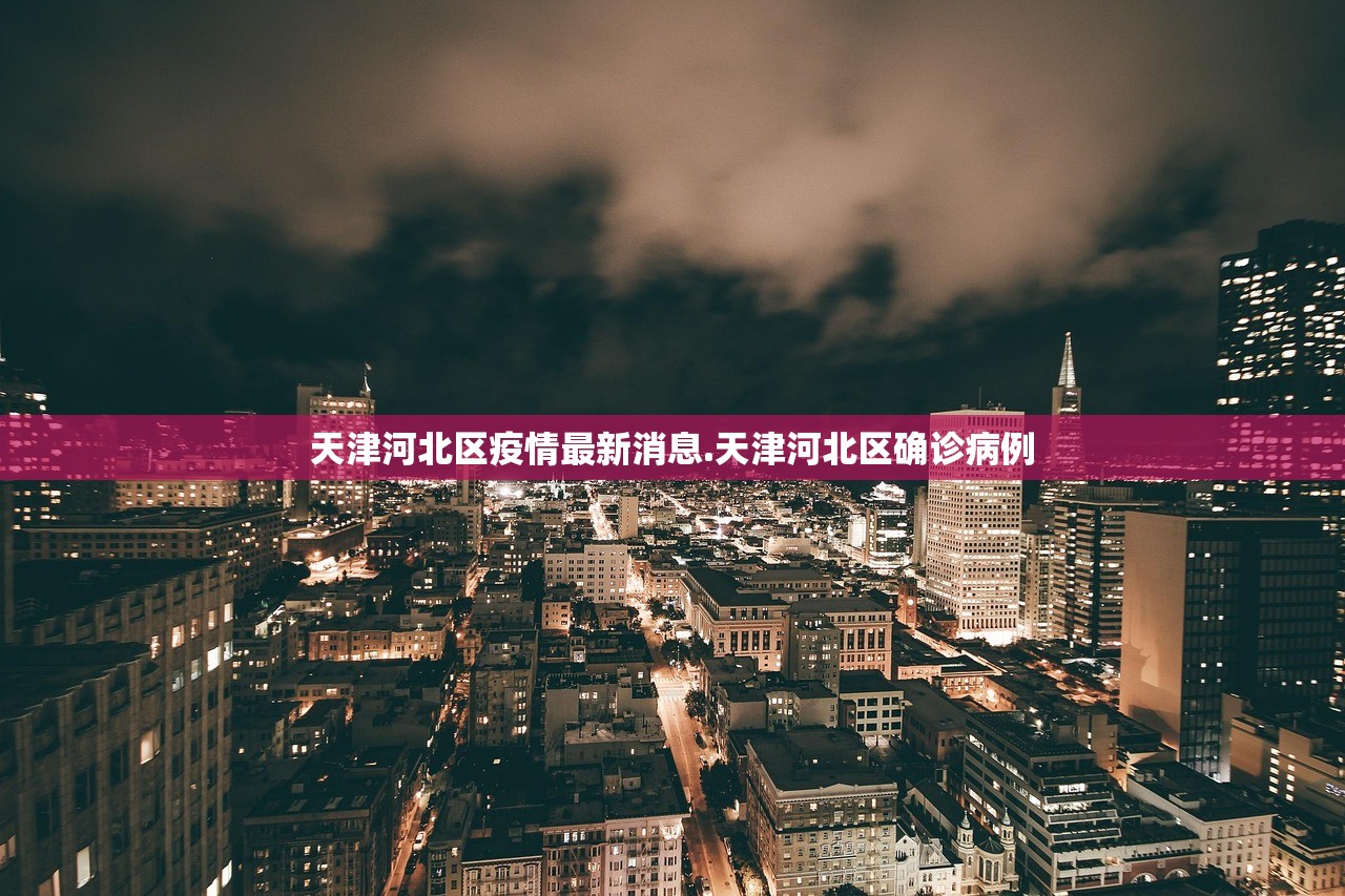 天津河北区疫情最新消息.天津河北区确诊病例