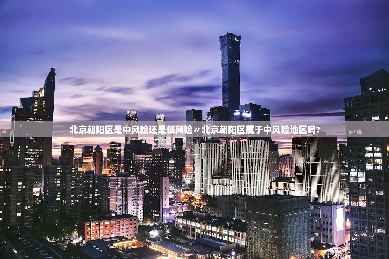 北京朝阳区是中风险还是低风险〃北京朝阳区属于中风险地区吗? 北京朝阳区是中风险还是低风险〃北京朝阳区属于中风险地区吗?