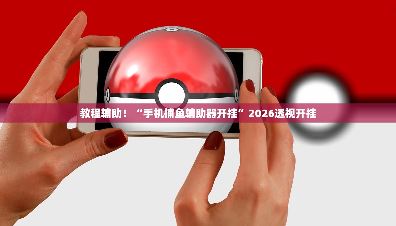 教程辅助！“手机捕鱼辅助器开挂”2026透视开挂