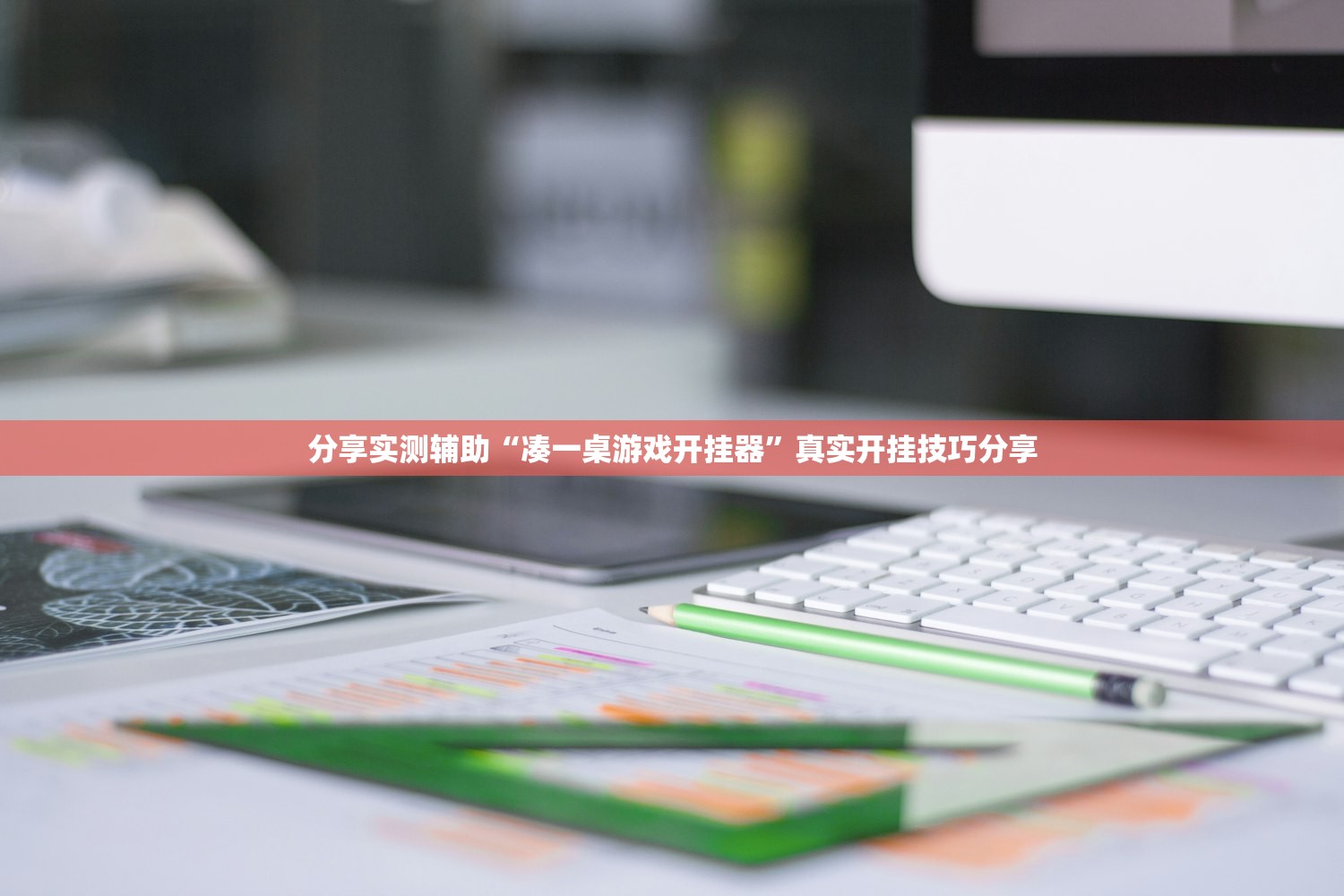 分享实测辅助“凑一桌游戏开挂器”真实开挂技巧分享