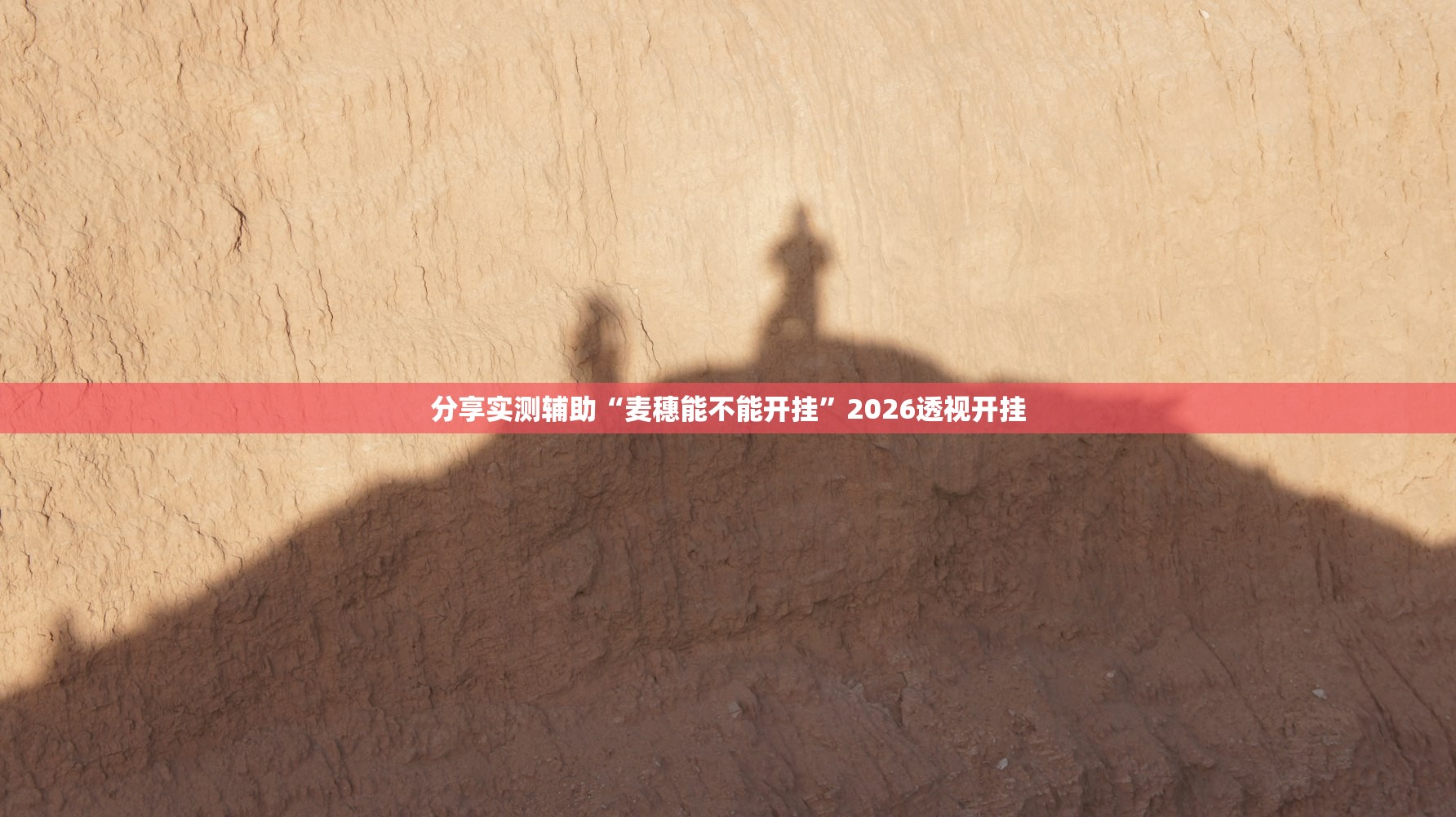分享实测辅助“麦穗能不能开挂”2026透视开挂