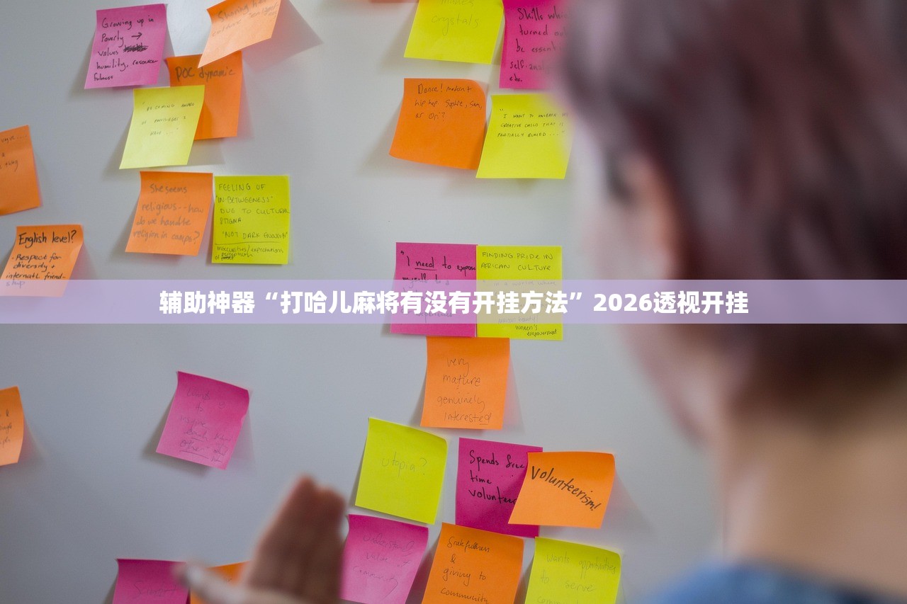 辅助神器“打哈儿麻将有没有开挂方法”2026透视开挂