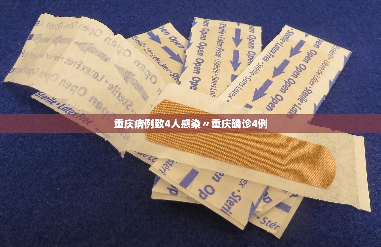重庆病例致4人感染〃重庆确诊4例