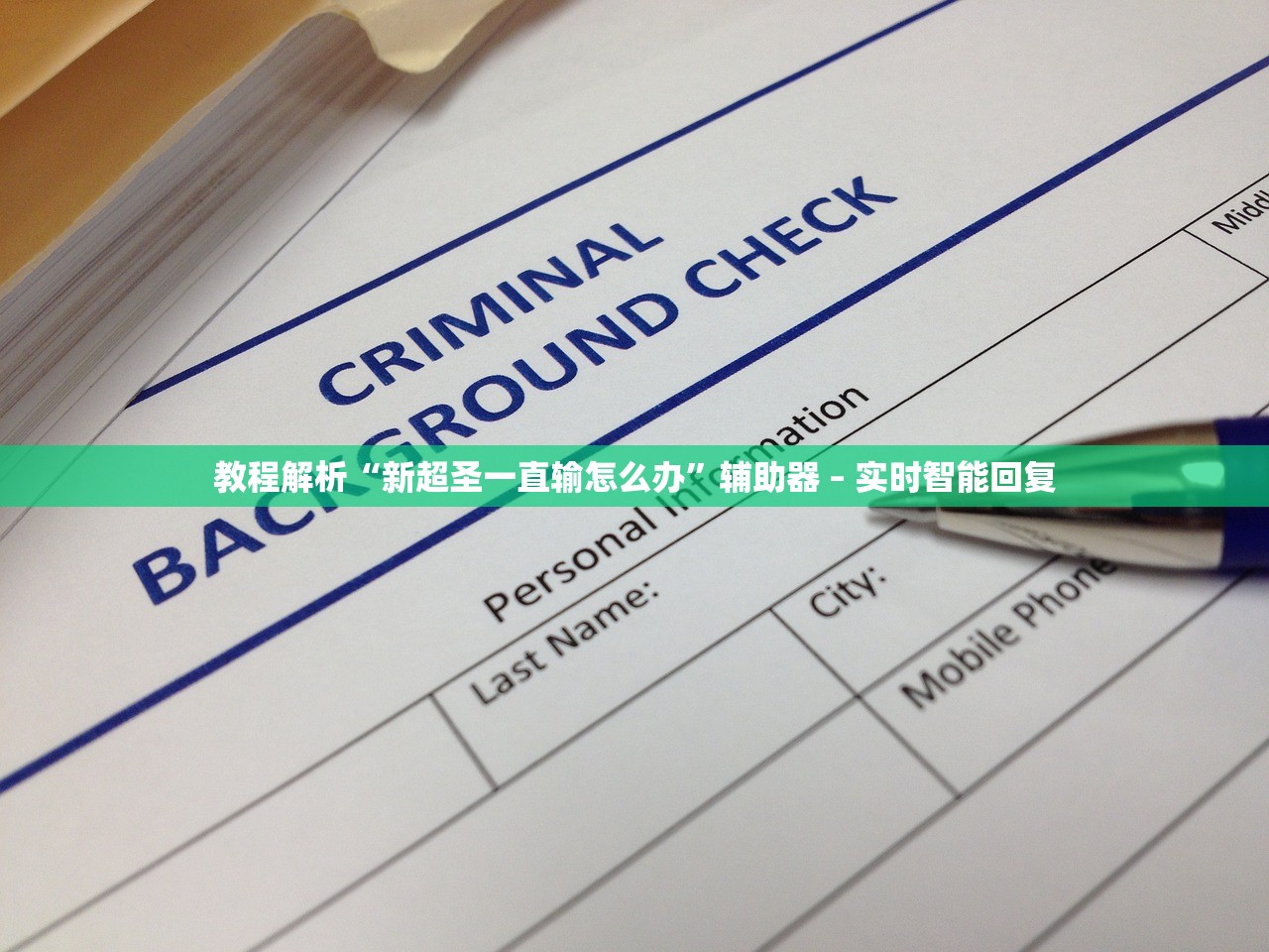 教程解析“新超圣一直输怎么办”辅助器 – 实时智能回复
