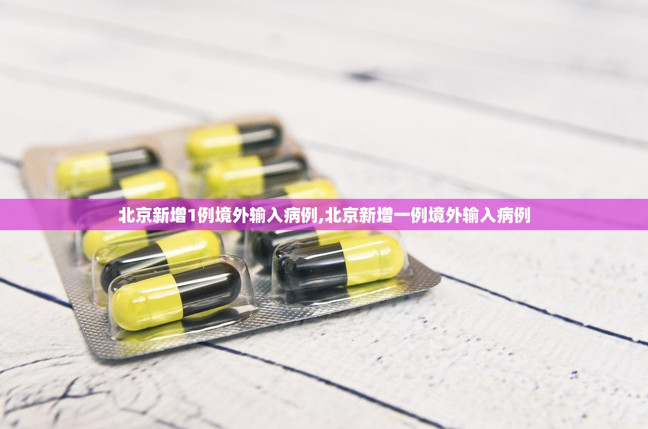 北京新增1例境外输入病例,北京新增一例境外输入病例