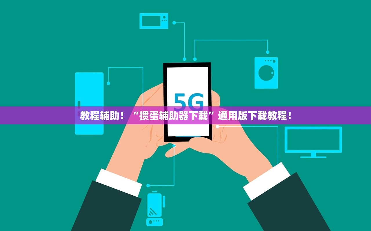教程辅助！“掼蛋辅助器下载”通用版下载教程！