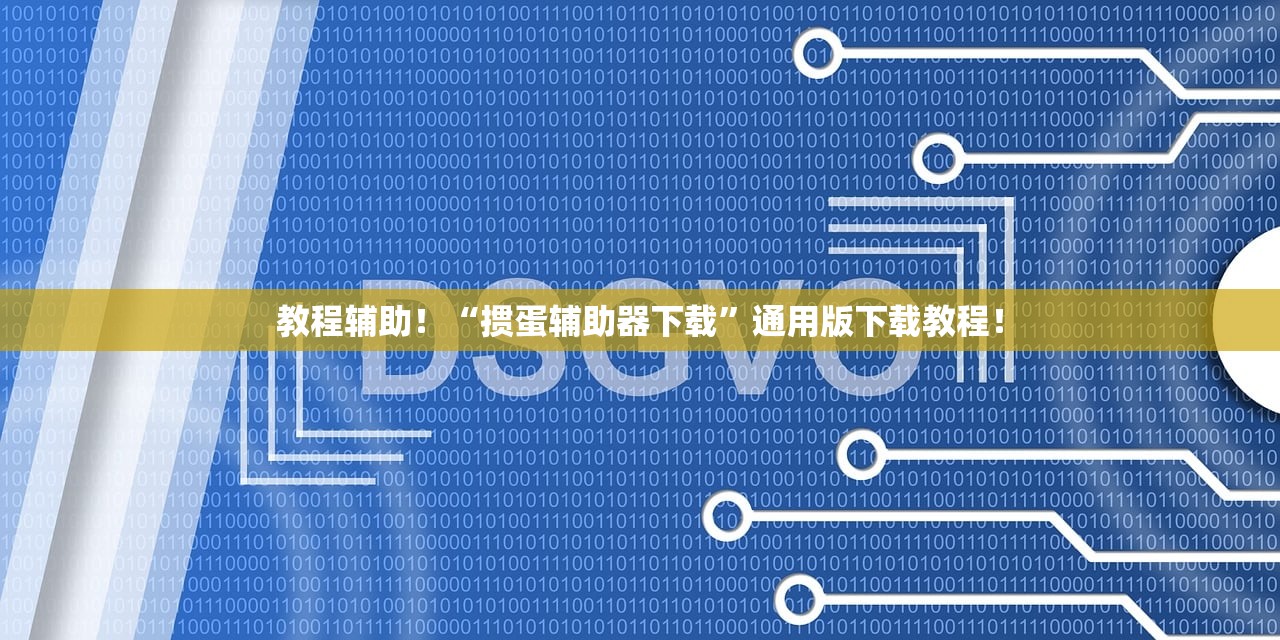 教程辅助！“掼蛋辅助器下载	”通用版下载教程！