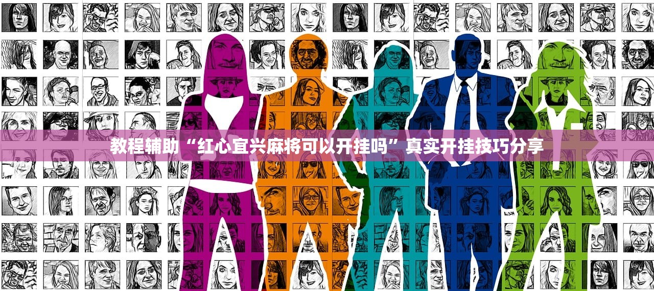 教程辅助“红心宜兴麻将可以开挂吗”真实开挂技巧分享