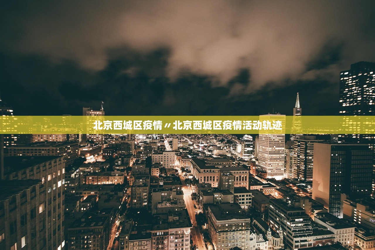 北京西城区疫情〃北京西城区疫情活动轨迹 北京西城区疫情〃北京西城区疫情活动轨迹