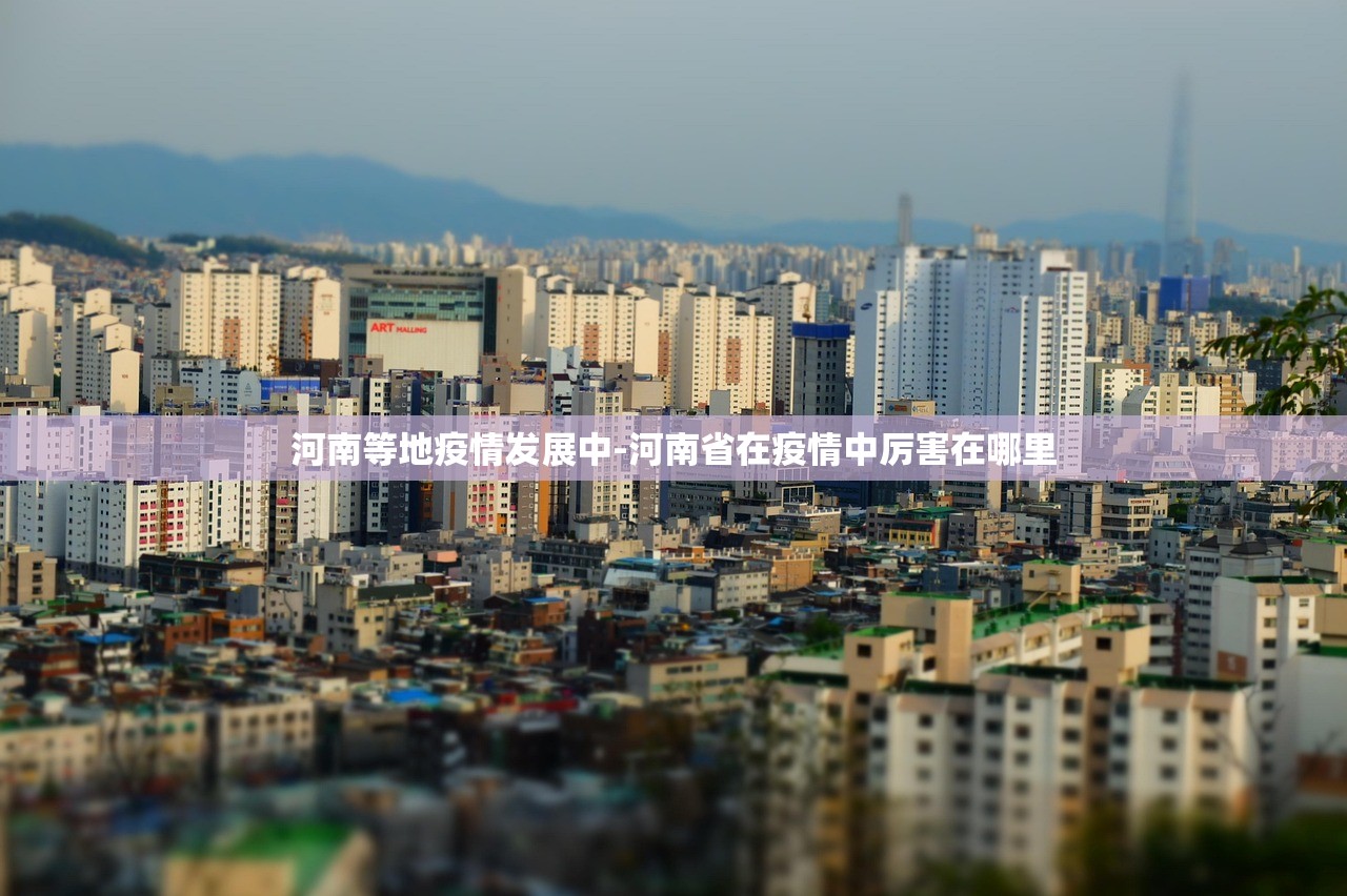 河南等地疫情发展中-河南省在疫情中厉害在哪里