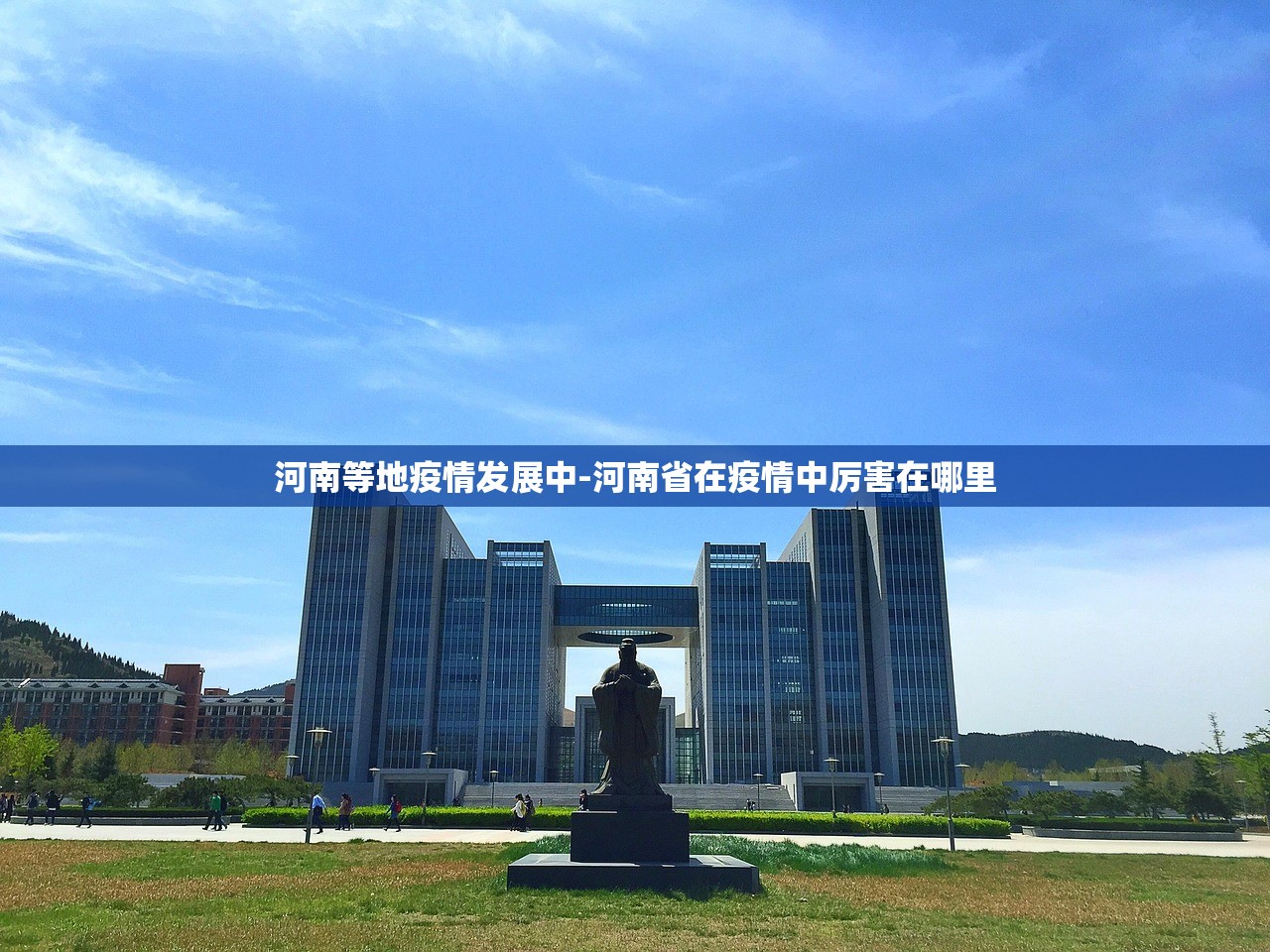 河南等地疫情发展中-河南省在疫情中厉害在哪里