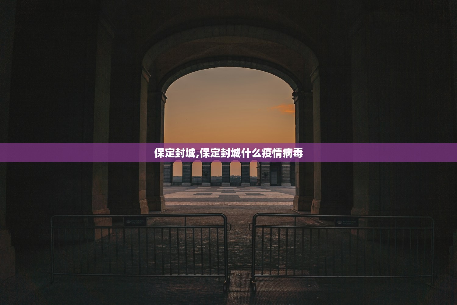 保定封城,保定封城什么疫情病毒 保定封城,保定封城什么疫情病毒