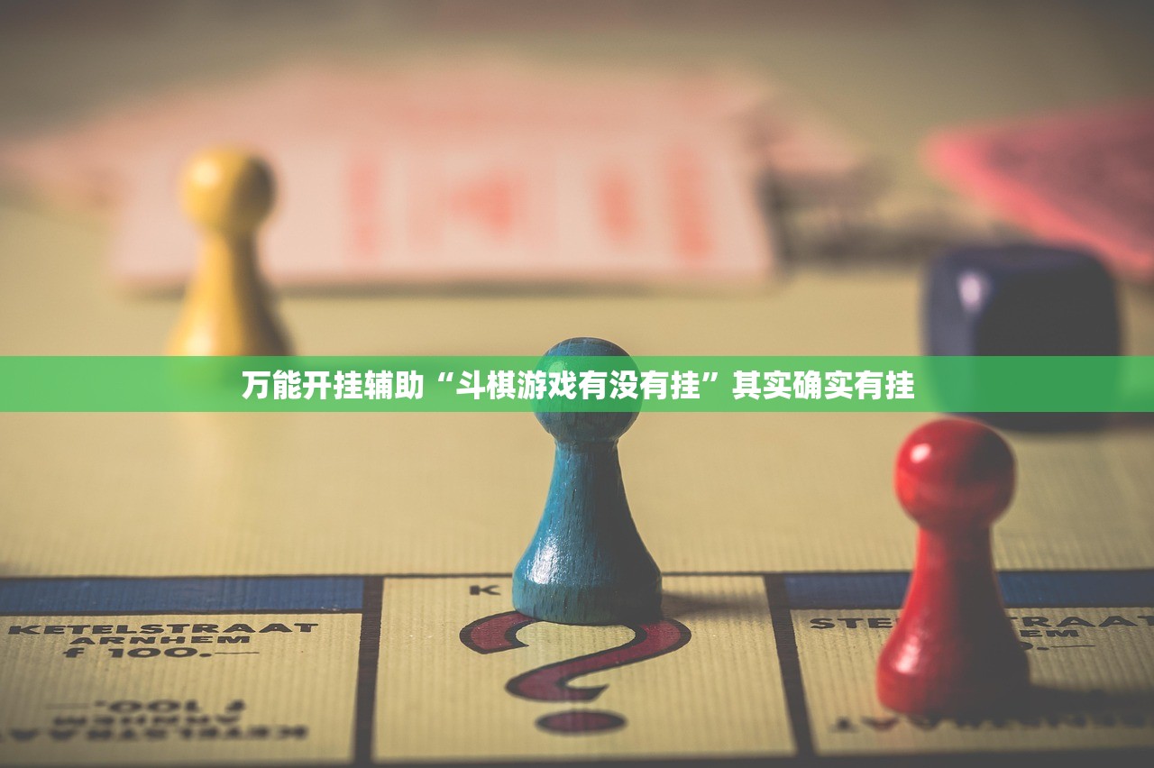 万能开挂辅助“斗棋游戏有没有挂”其实确实有挂