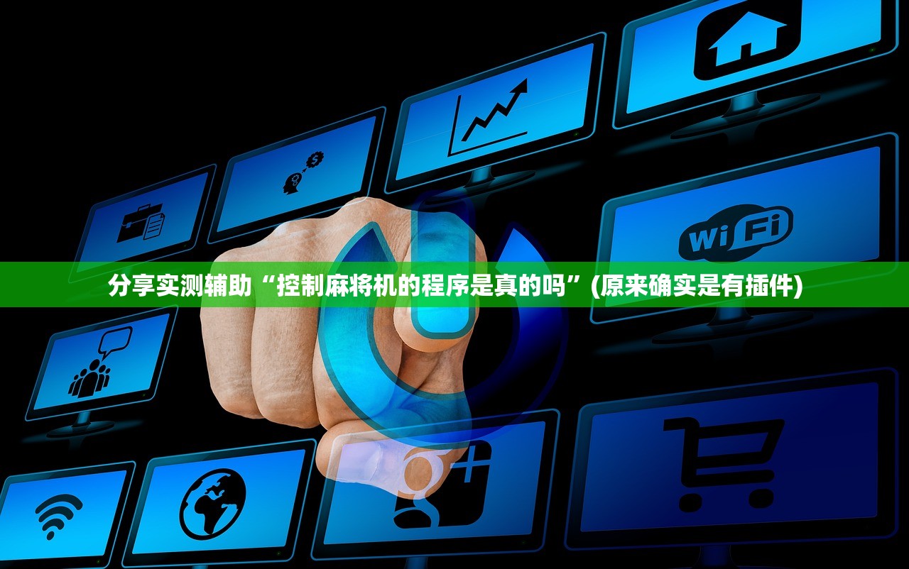 分享实测辅助“控制麻将机的程序是真的吗”(原来确实是有插件)