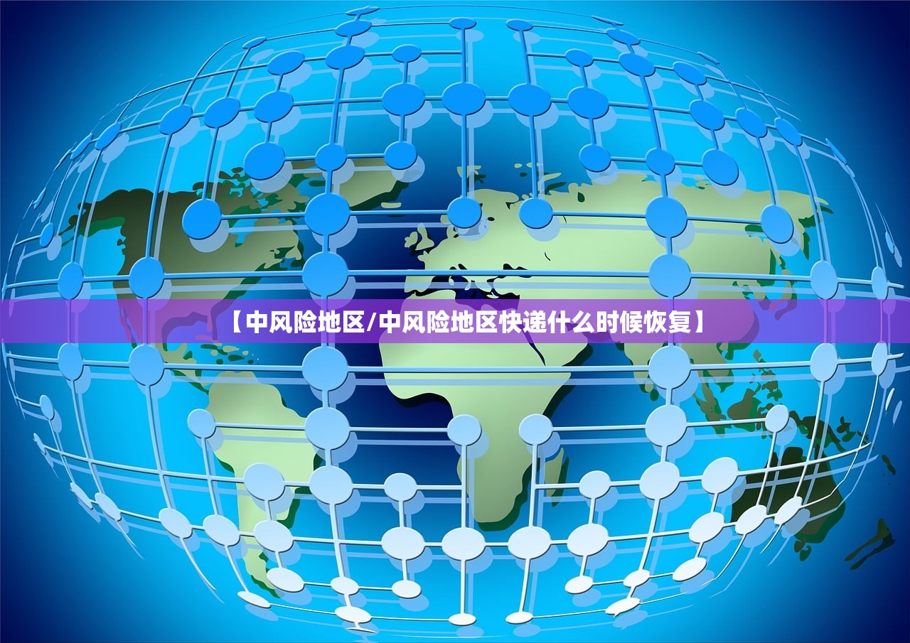 【中风险地区/中风险地区快递什么时候恢复】