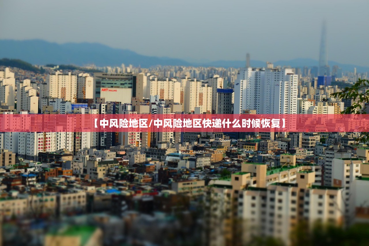 【中风险地区/中风险地区快递什么时候恢复】