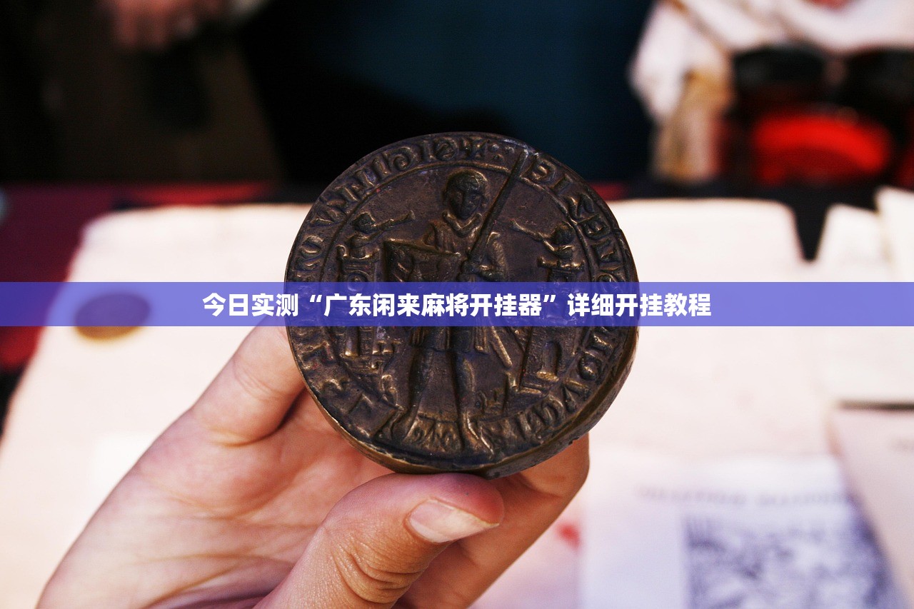 今日实测“广东闲来麻将开挂器	”详细开挂教程
