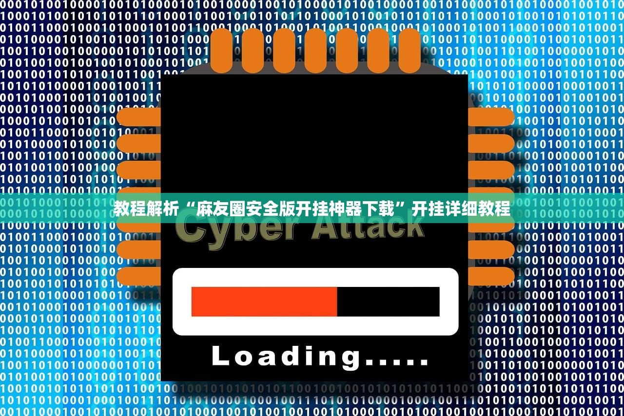 教程解析“麻友圈安全版开挂神器下载	”开挂详细教程
