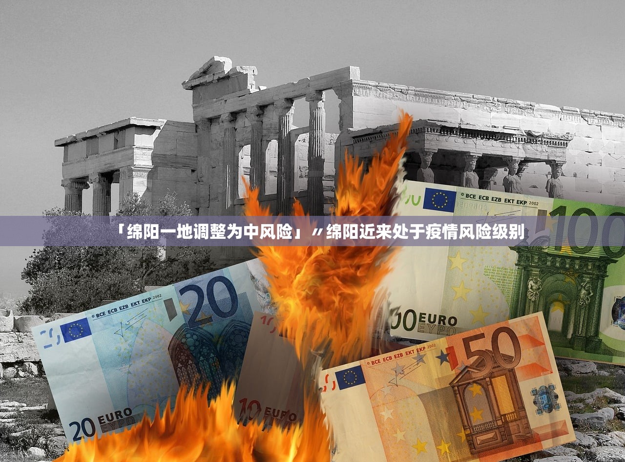 「绵阳一地调整为中风险」〃绵阳近来处于疫情风险级别