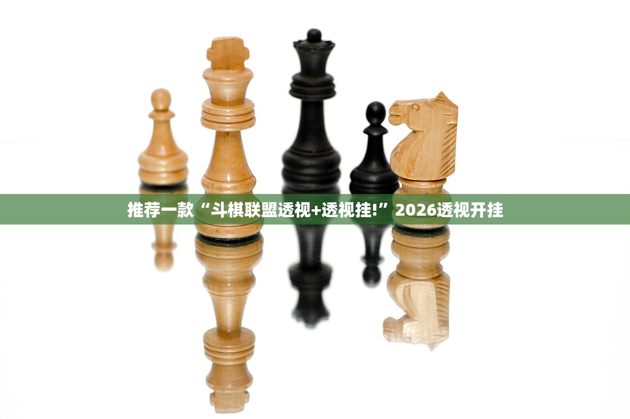 推荐一款“斗棋联盟透视+透视挂!	”2026透视开挂