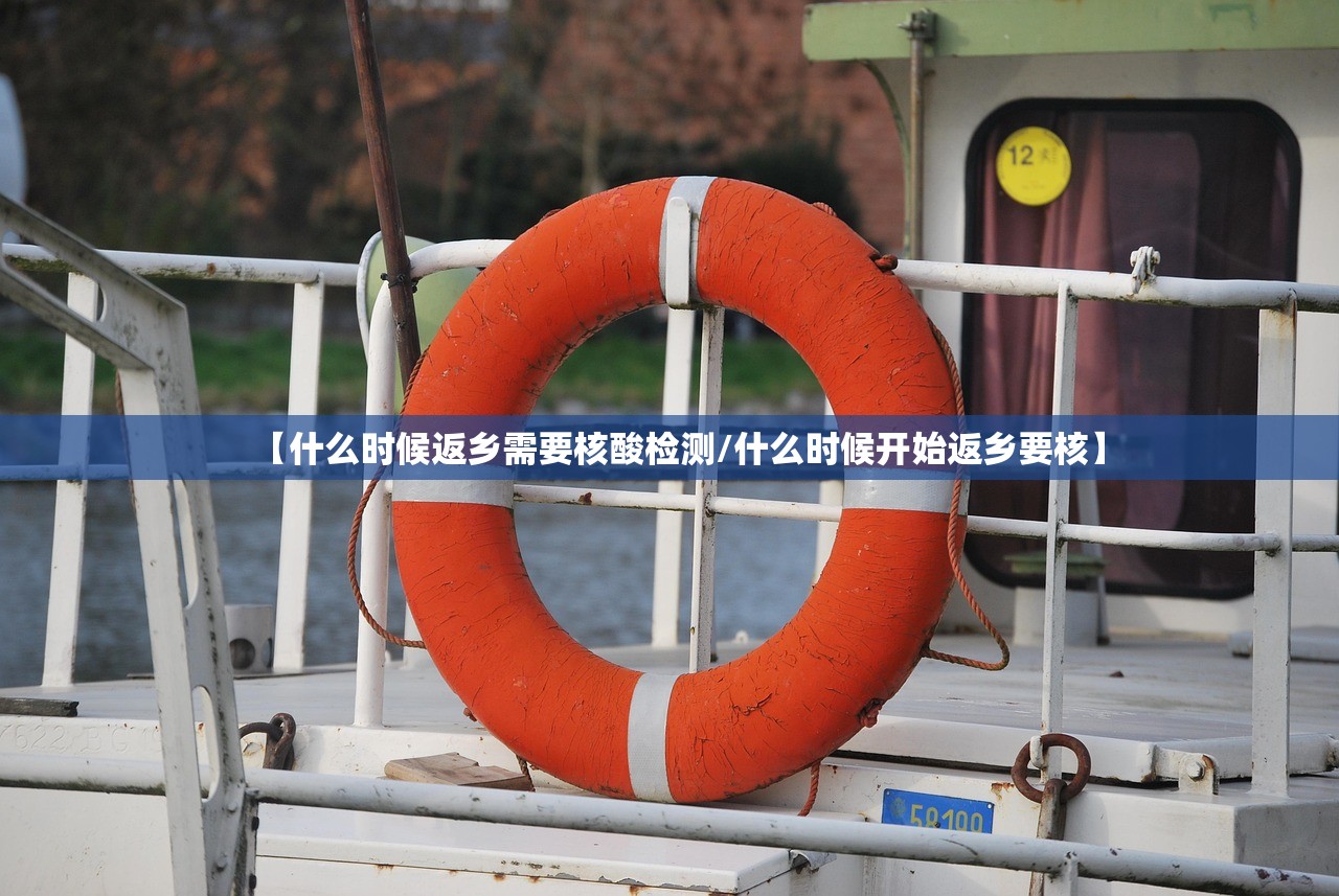 【什么时候返乡需要核酸检测/什么时候开始返乡要核】