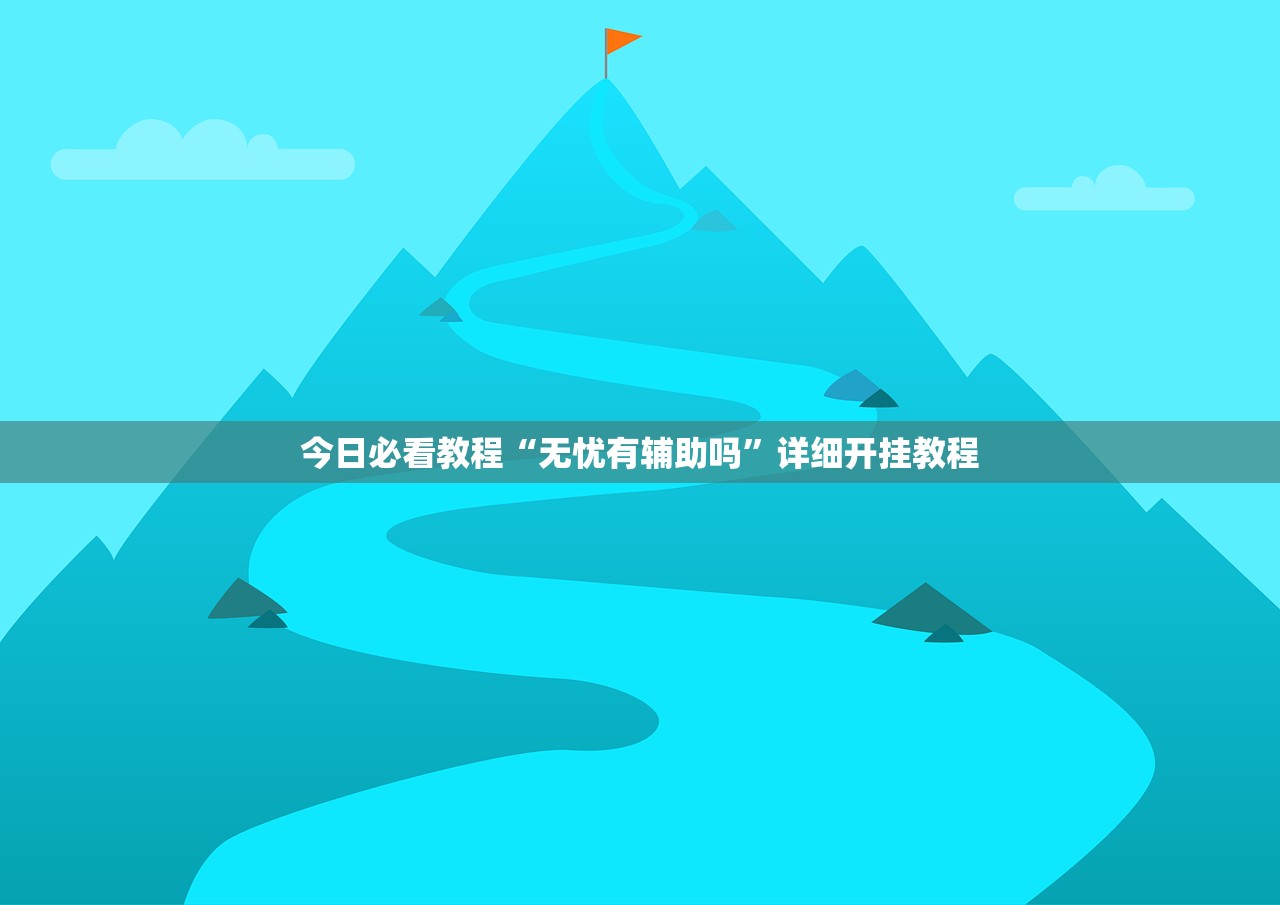今日必看教程“无忧有辅助吗	”详细开挂教程