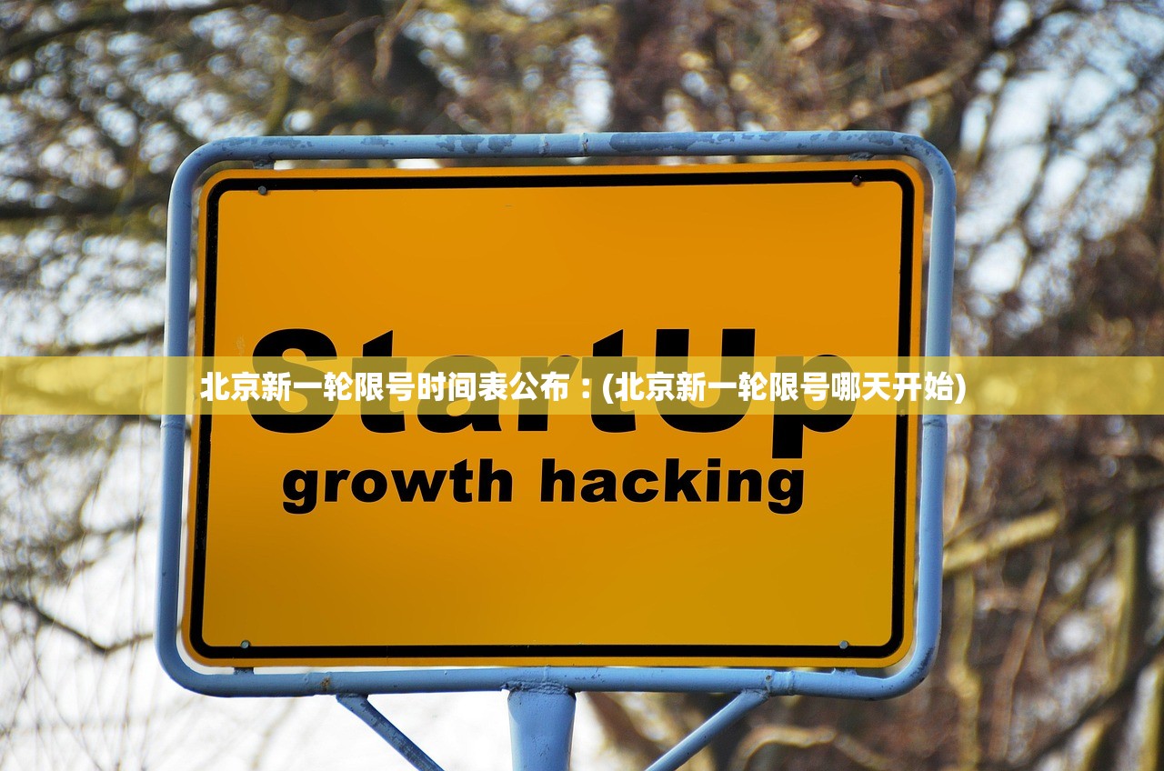 北京新一轮限号时间表公布︰(北京新一轮限号哪天开始) 北京新一轮限号时间表公布︰(北京新一轮限号哪天开始)