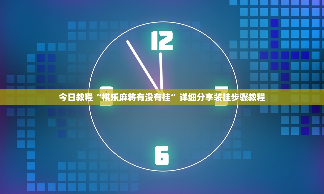今日教程“棋乐麻将有没有挂”详细分享装挂步骤教程