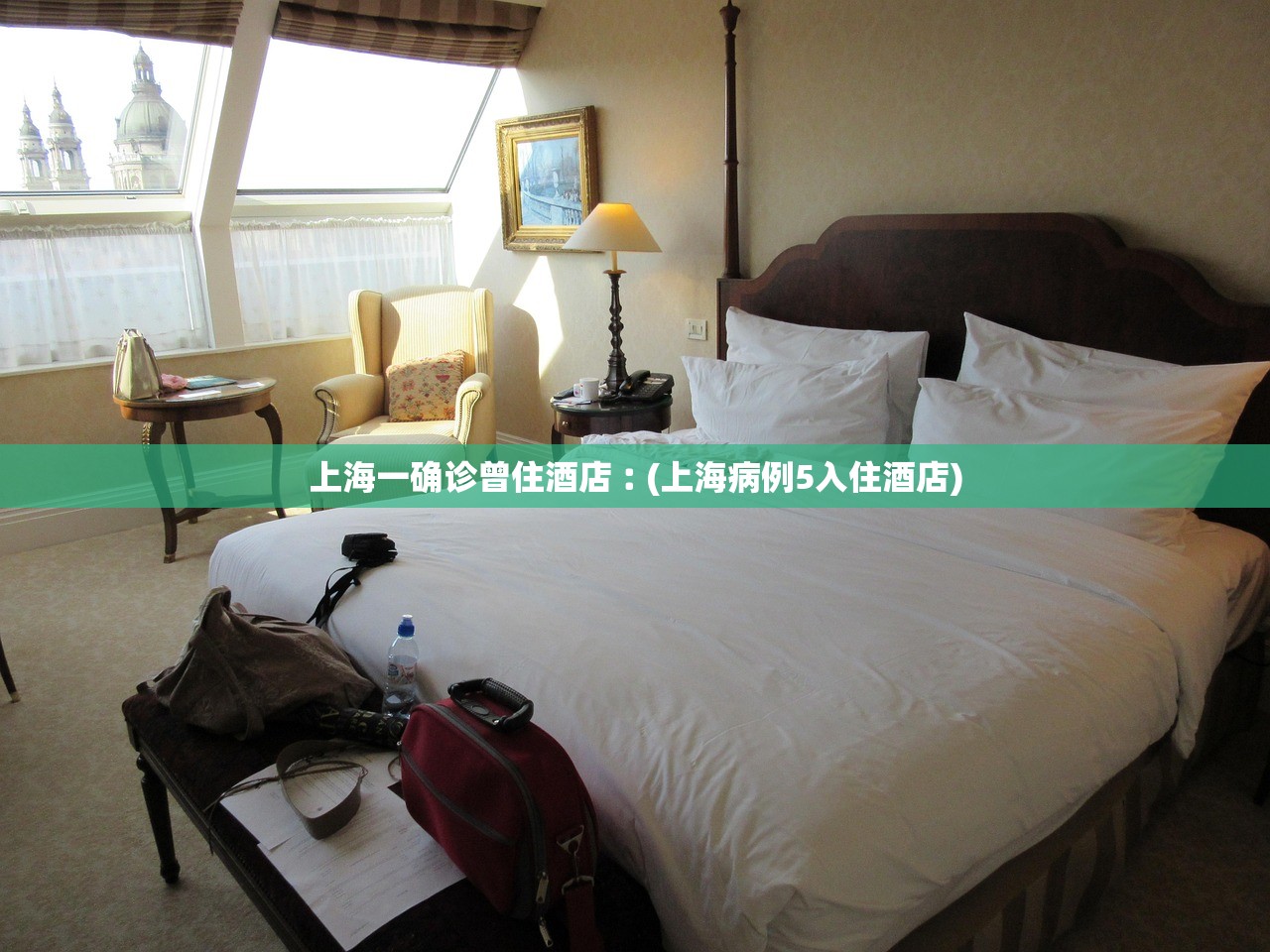 上海一确诊曾住酒店︰(上海病例5入住酒店) 上海一确诊曾住酒店︰(上海病例5入住酒店)
