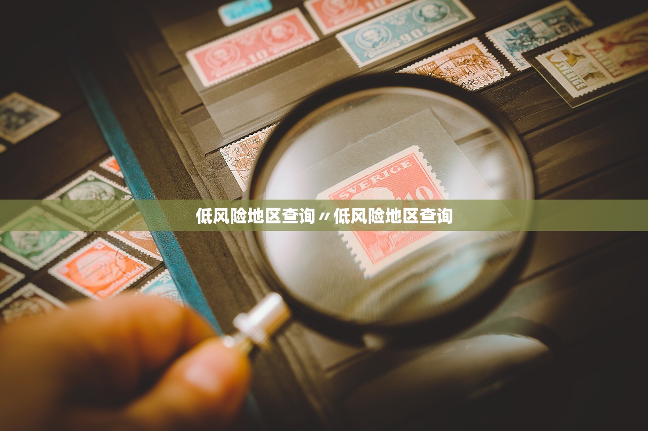 低风险地区查询〃低风险地区查询 低风险地区查询〃低风险地区查询