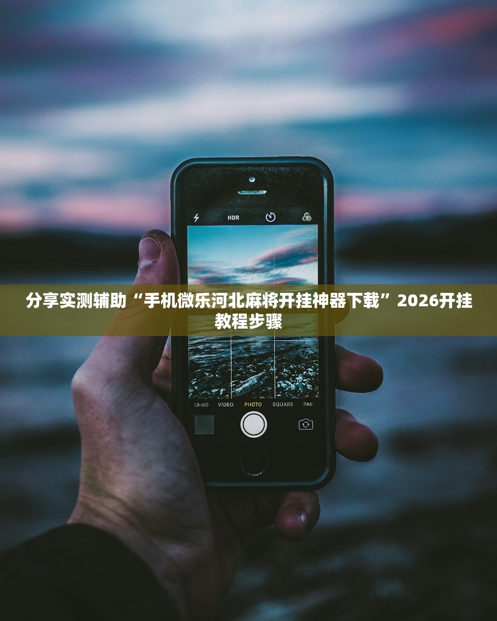 分享实测辅助“手机微乐河北麻将开挂神器下载”2026开挂教程步骤