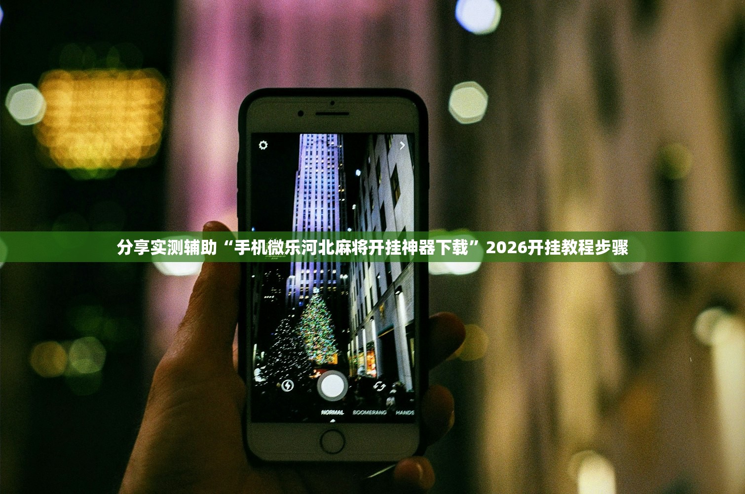 分享实测辅助“手机微乐河北麻将开挂神器下载	”2026开挂教程步骤