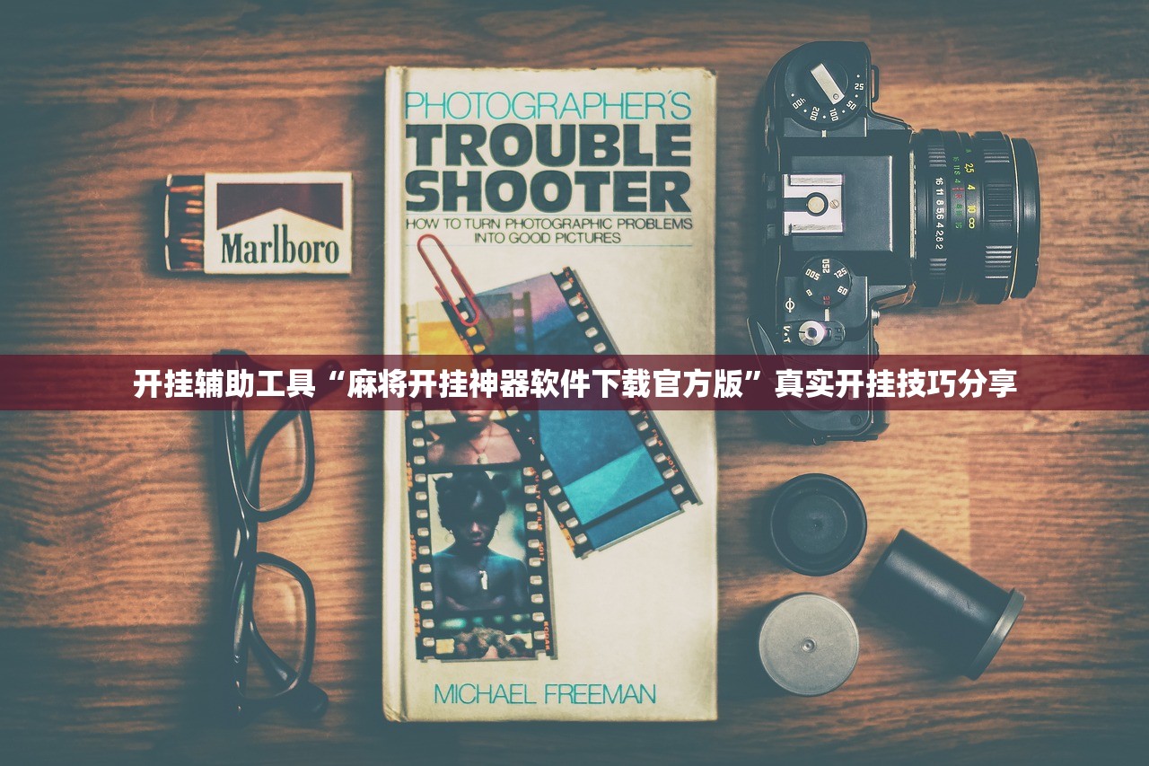开挂辅助工具“麻将开挂神器软件下载官方版”真实开挂技巧分享