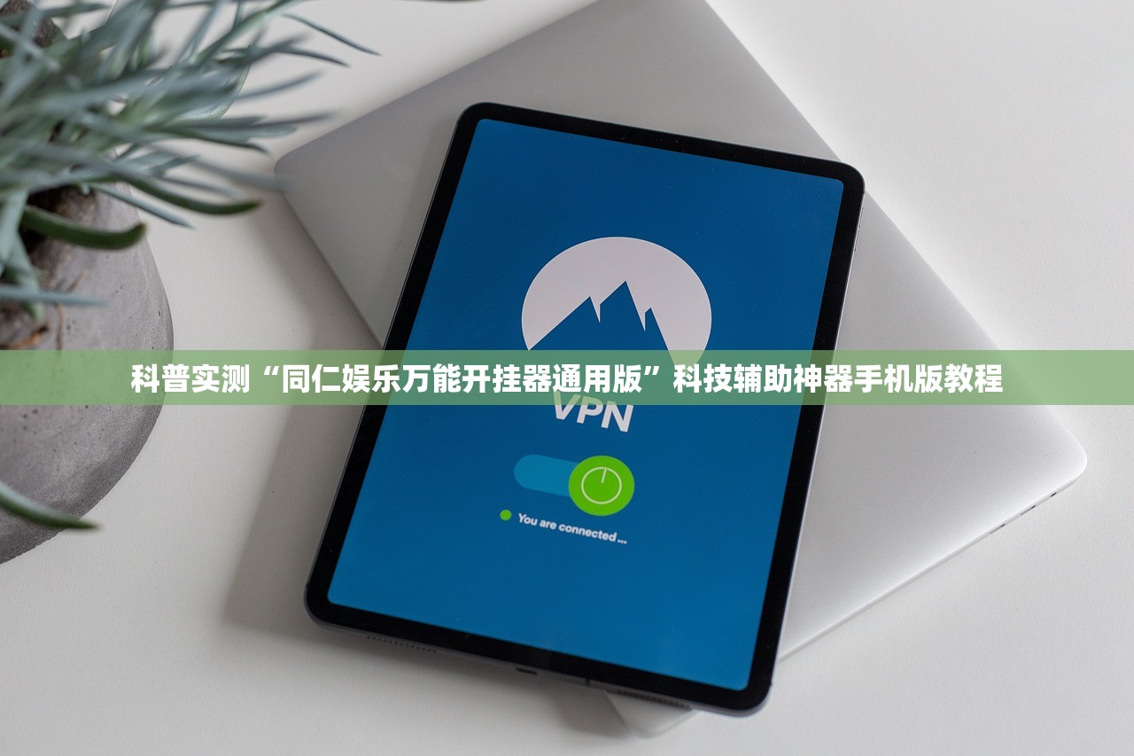 科普实测“同仁娱乐万能开挂器通用版”科技辅助神器手机版教程