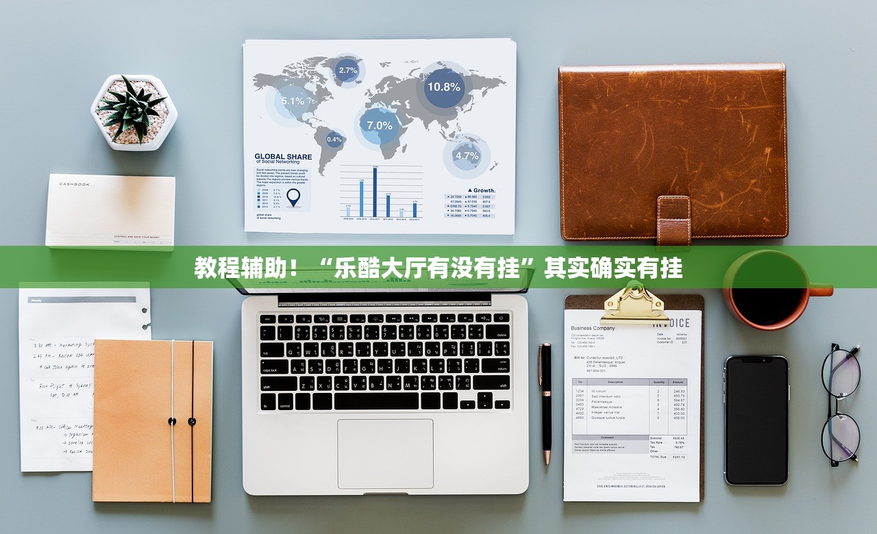 教程辅助！“乐酷大厅有没有挂	”其实确实有挂