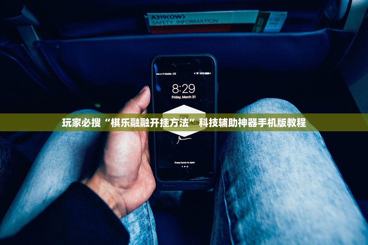 玩家必搜“棋乐融融开挂方法	”科技辅助神器手机版教程