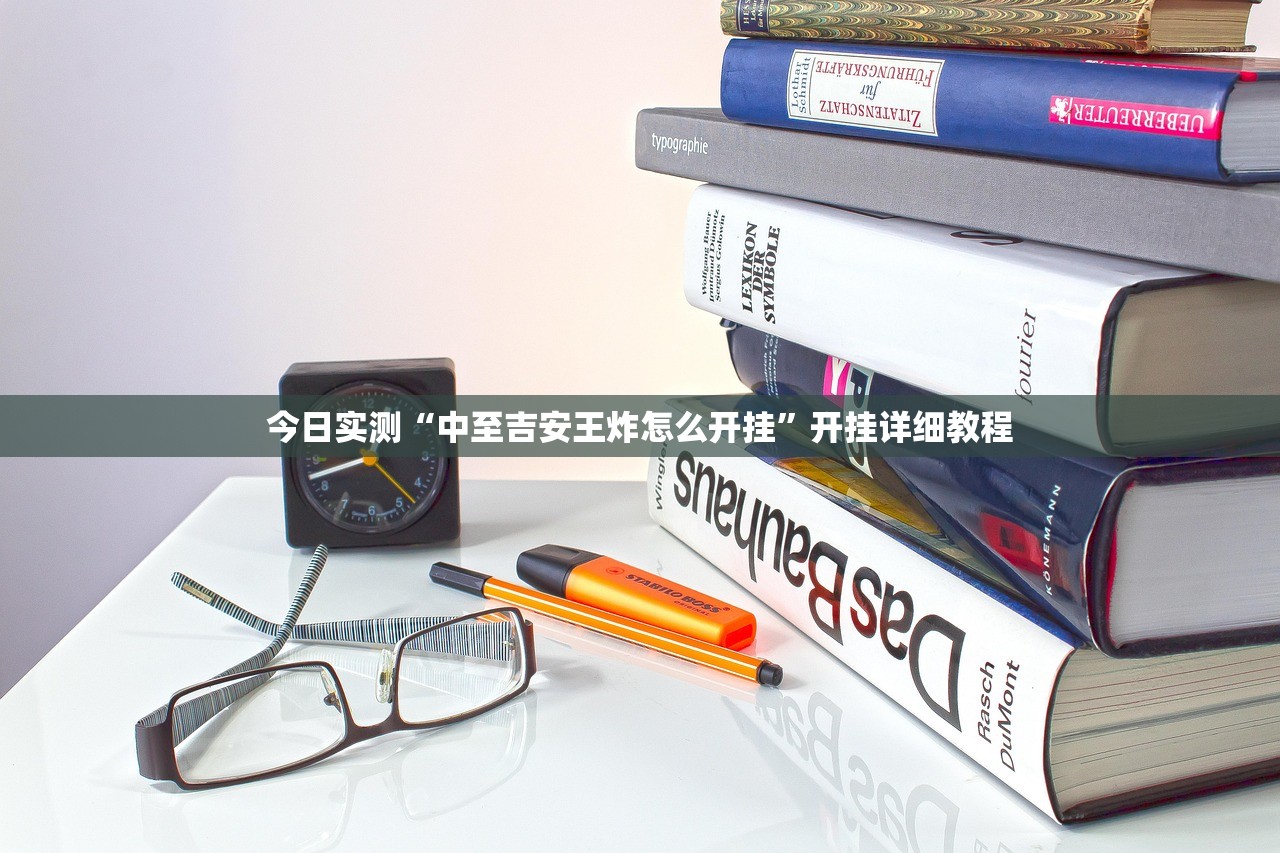 今日实测“中至吉安王炸怎么开挂	”开挂详细教程