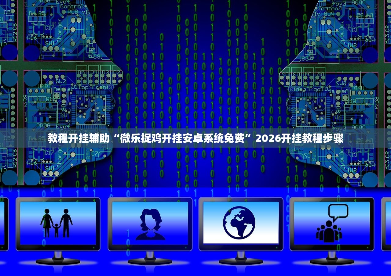 教程开挂辅助“微乐捉鸡开挂安卓系统免费”2026开挂教程步骤