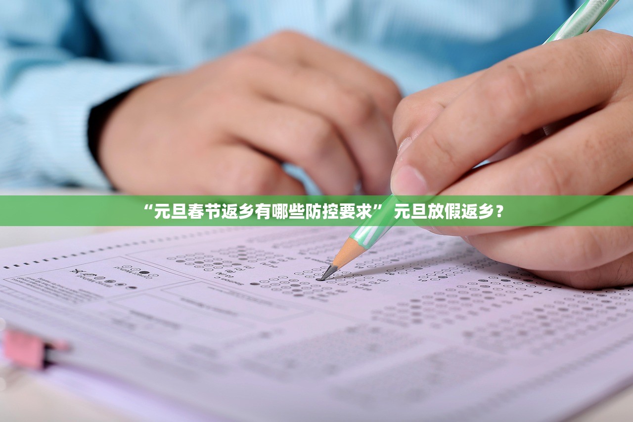 “元旦春节返乡有哪些防控要求	” 元旦放假返乡？