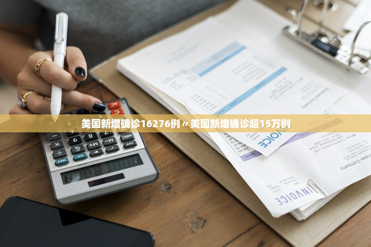 美国新增确诊16276例〃美国新增确诊超15万例 美国新增确诊16276例〃美国新增确诊超15万例