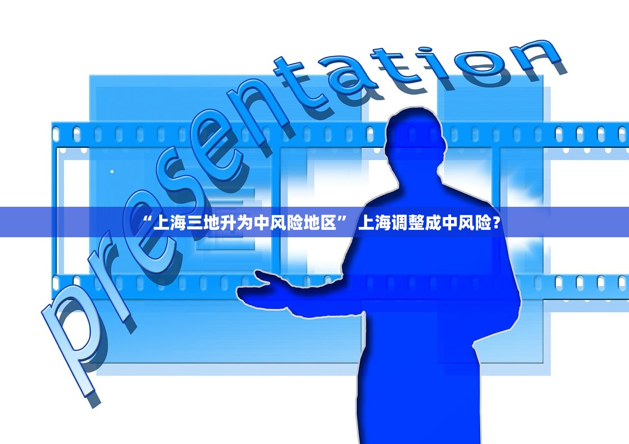 “上海三地升为中风险地区” 上海调整成中风险？
