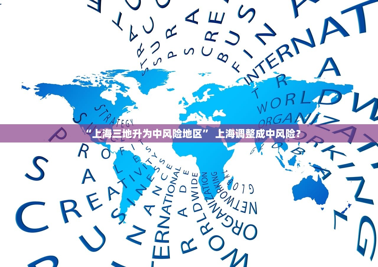 “上海三地升为中风险地区	” 上海调整成中风险？